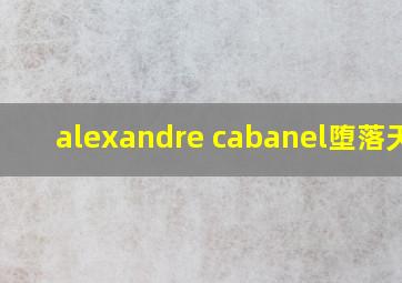 alexandre cabanel堕落天使